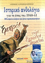 ΙΣΤΟΡΙΚΟ ΑΝΘΟΛΟΓΙΟ ΓΙΑ ΤΟ ΕΠΟΣ ΤΟΥ 1940-41 (+CD ΜΕ ΤΗ ΣΟΦΙΑ ΒΕΜΠΟ)