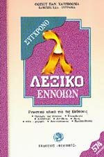 ΣΥΓΧΡΟΝΟ ΛΕΞΙΚΟ ΕΝΝΟΙΩΝ Α - Ω (574 ΕΝΝΟΙΕΣ)