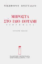 ΜΠΡΟΣΤΑ ΣΤΟ ΙΔΙΟ ΠΟΤΑΜΙ