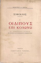 Οιδίπους επί Κολωνώ
