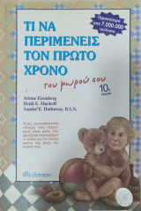 Τι να περιμένεις τον 1ο χρόνο του μωρού σου 10η έκδοση