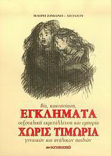 Εγκλήματα χωρίς τιμωρία