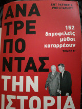 ΑΝΑΤΡΕΠΟΝΤΑΣ ΤΗΝ ΙΣΤΟΡΙΑ #2
