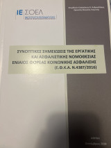 Βασικές διατάξεις της Εργατικής και ασφαλιστικής Νομοθεσίας