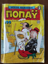 Μικρα κλασσικα Ποπαυ.τευχος 220