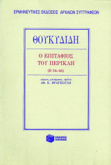 Ο Επιτάφιος του Περικλή