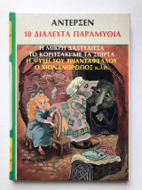 10 Διαλεχτά παραμύθια