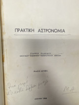 Πρακτική Αστρονομία