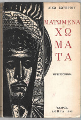 Ματωμένα Χώματα (1η έκδοση 1962)