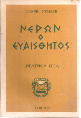 Νέρων ο ευαίσθητος