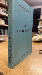 Ο ιησους χριστος