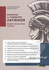 ΣΥΝΤΑΚΤΙΚΟ ΚΑΙ ΓΡΑΜΜΑΤΙΚΗ ΛΑΤΙΝΙΚΩΝ