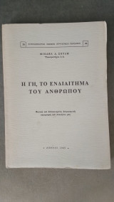 Η Γη, το ενδιαίτημα του ανθρώπου
