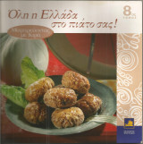 Όλη η Ελλάδα στο πιάτο σας! (τόμος 8) Κιμάς