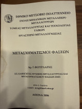 Μετασχηματισμοί φάσεων