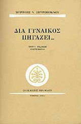 ΔΙΑ ΓΥΝΑΙΚΟΣ ΠΗΓΑΖΕΙ