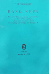 ΠΑΝΩ ΝΕΡΑ