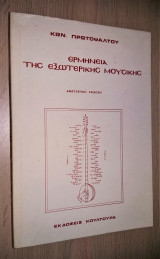 Ερμηνεία της Εξωτερικής Μουσικής και εφαρμογή αυτής εις την καθ ημάς μουσικήν [Αναστατική Έκδοση]