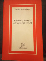 Ερωτικές ιστορίες καθημερινής τρελας