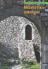 ΜΑΝΙΑΤΙΚΟΙ ΟΙΚΙΣΜΟΙ