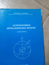 Αστρονομικοι προσδιορισμοι θεσεως(λ.μαυριδης ,1986)