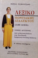 Λεξικό Ποντιακής Διαλέκτου, Τομος δεύτερος
