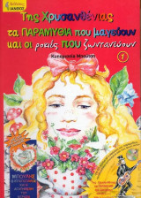 Της χρυσανθενιας τα παραμυθια που μαγευουν και οι ροκιες που ζωντανευουν
