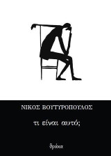 Τι είναι αυτό;