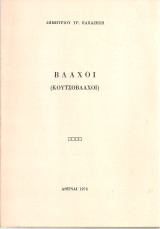 Βλάχοι (Κουτσόβλαχοι)