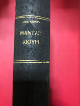 Μαντάμ Κιουρί (Δερματόδετο)