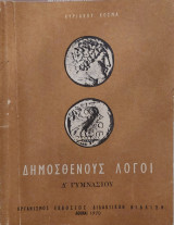 Δημοσθένους Λόγοι Δ' Γυμνασίου 1970