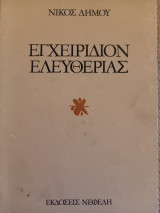 Εγχειρίδιον ελευθερίας