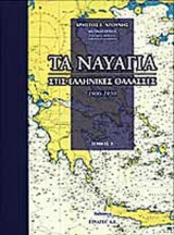 ΤΑ ΝΑΥΑΓΙΑ ΣΤΙΣ ΕΛΛΗΝΙΚΕΣ ΘΑΛΑΣΣΕΣ 1900-1950 (ΠΡΩΤΟΣ ΤΟΜΟΣ)