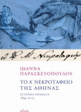 Το Α΄ Νεκροταφείο της Αθήνας