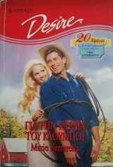 Για την καρδιά του καουμπόϊ Άρλεκιν Desire No 372