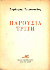 Παρουσία τρίτη