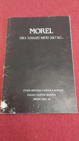 Morel Δέκα χιλιάδες μέρες από 'δω…