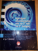 Κριτήρια αξιολόγησης για το 2ο και το 3ο τεύχος