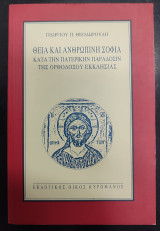 Θεία και ανθρώπινη σοφία κατά την Πατερικήν παράδοσιν της Ορθοδόξου Εκκλησίας