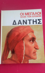Δάντης Οι Μεγάλοι όλων των Εποχών