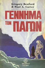 Γέννημα των πάγων