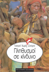 Γιατροί χωρίς σύνορα-Πληθυσμοί σε κίνδυνο