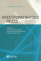 Ηλεκτρομαγνητικό πεδίο