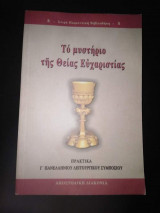 Το Μυστήριο της Θείας Ευχαριστίας