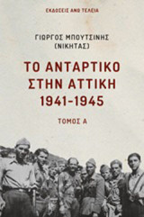 Το αντάρτικο στην Αττική 1941-1945: Τόμος Α΄