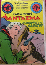 Καου Μποϋ Φάντασμα #4 - Οι Έμποροι Του Θανάτου