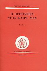 Η ορθοδοξία στον καιρό μας: Δοκίμια