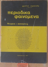 Περιοδικά φαινόμενα