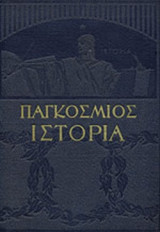 Παγκόσμιος Ιστορία (Τετράτομο)