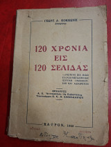 120 χρονιά εις 120 σελίδας.